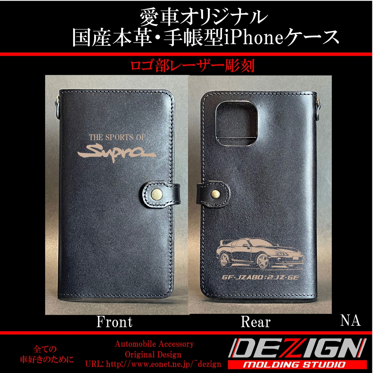 トヨタ80スープラFront.ver国産本革手帳型iPhoneケース トヨタ SUPRA 80 【TT・NA 】Side.ver 国産本革手帳型iPhoneケース